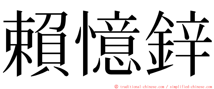 賴憶鋅 ming font