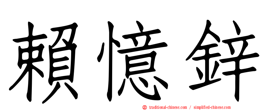 賴憶鋅