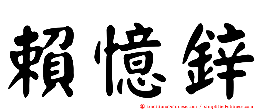 賴憶鋅
