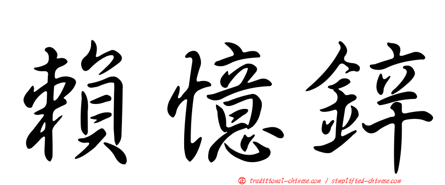 賴憶鋅