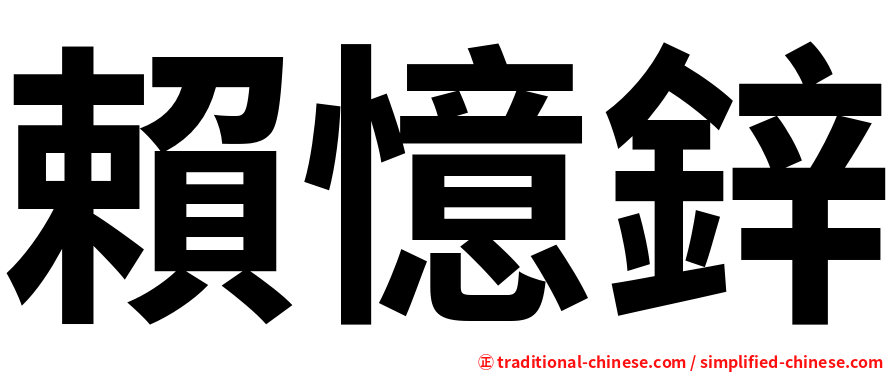 賴憶鋅