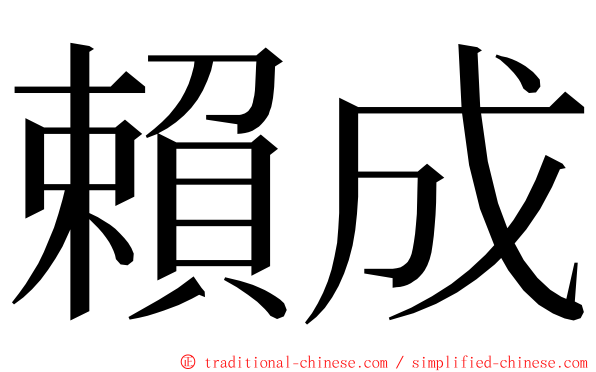 賴成 ming font