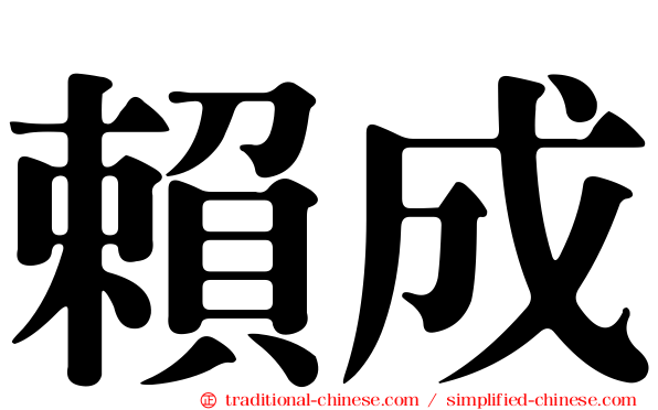 賴成
