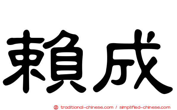 賴成
