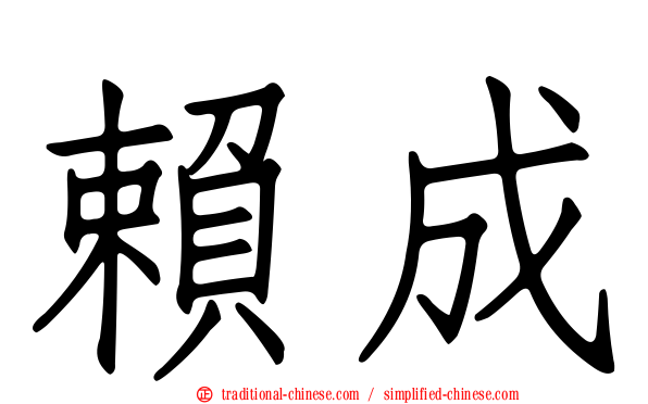 賴成