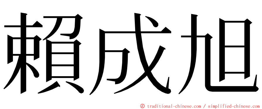 賴成旭 ming font