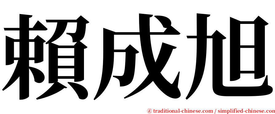 賴成旭 serif font