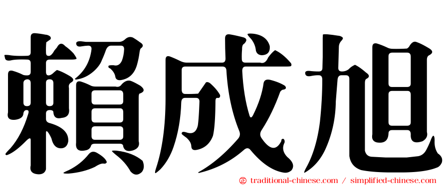賴成旭