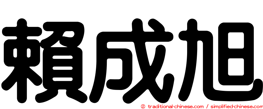 賴成旭