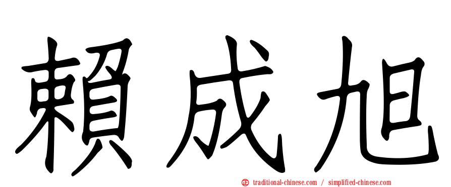 賴成旭