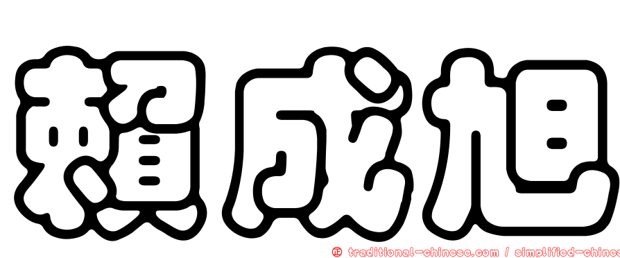 賴成旭