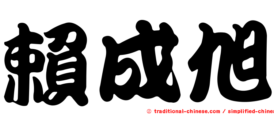 賴成旭