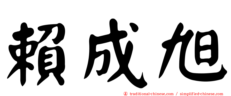 賴成旭