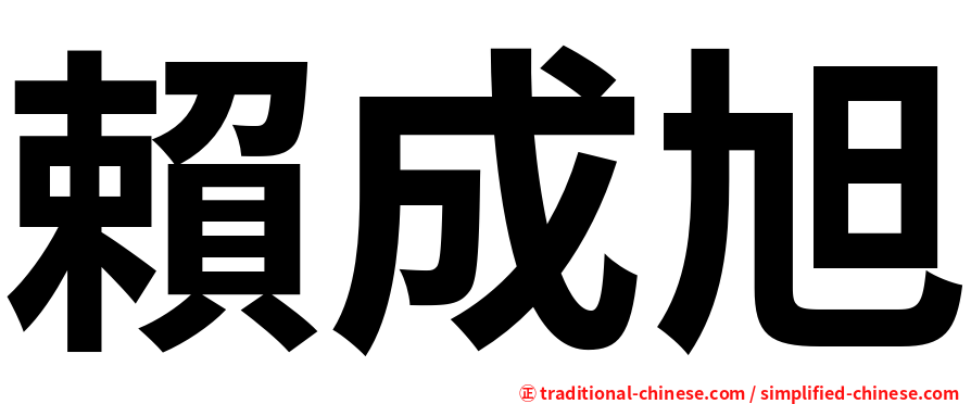 賴成旭