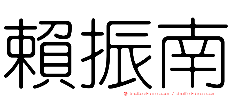 賴振南