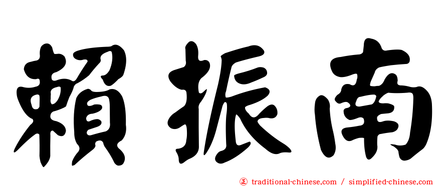 賴振南