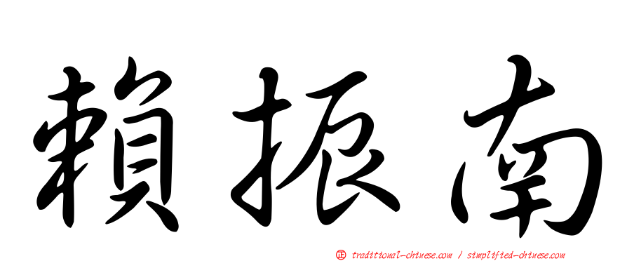 賴振南