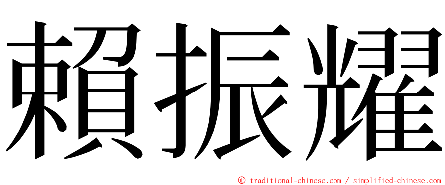 賴振耀 ming font