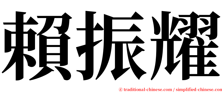 賴振耀 serif font