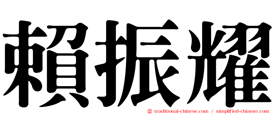 賴振耀