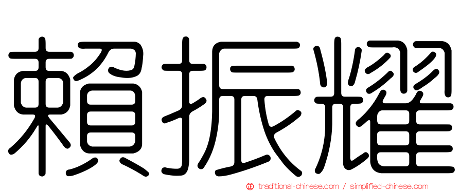 賴振耀