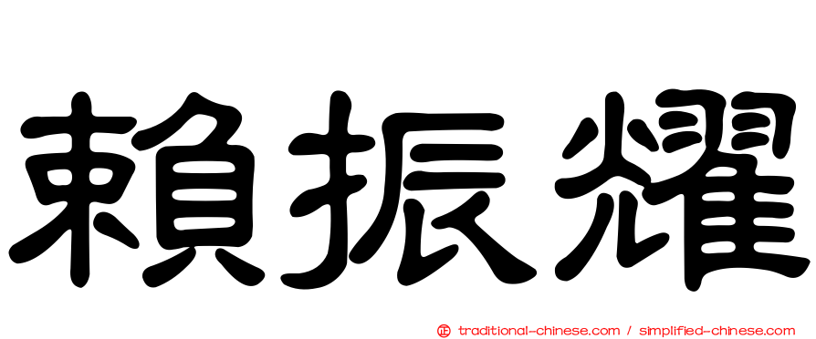 賴振耀