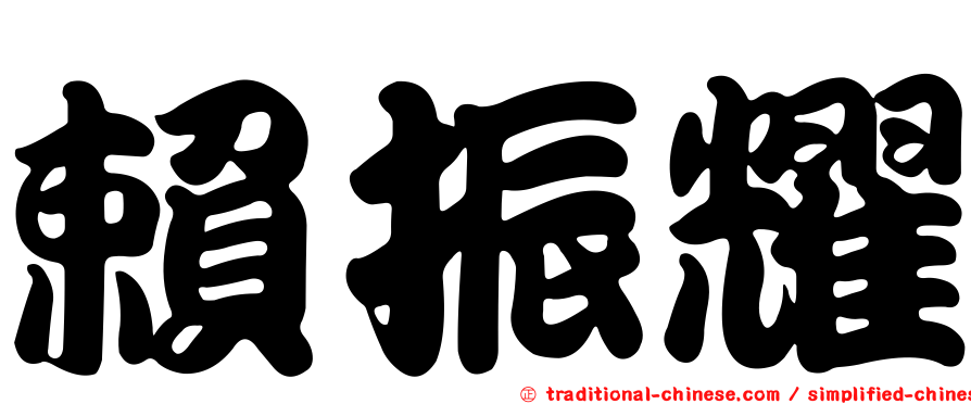 賴振耀