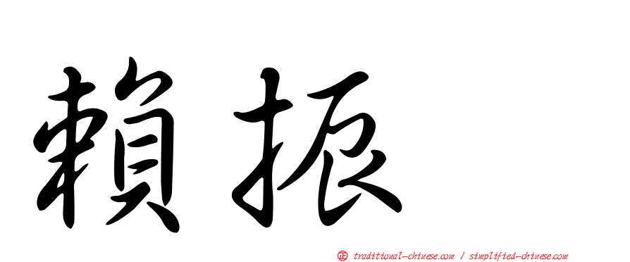 賴振耀