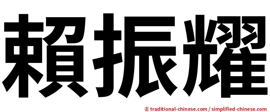 賴振耀