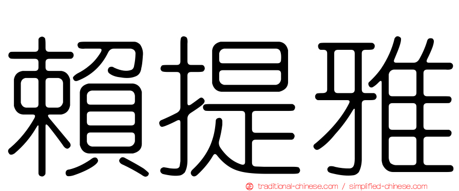賴提雅