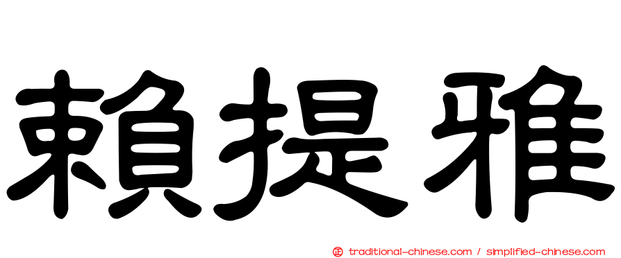 賴提雅