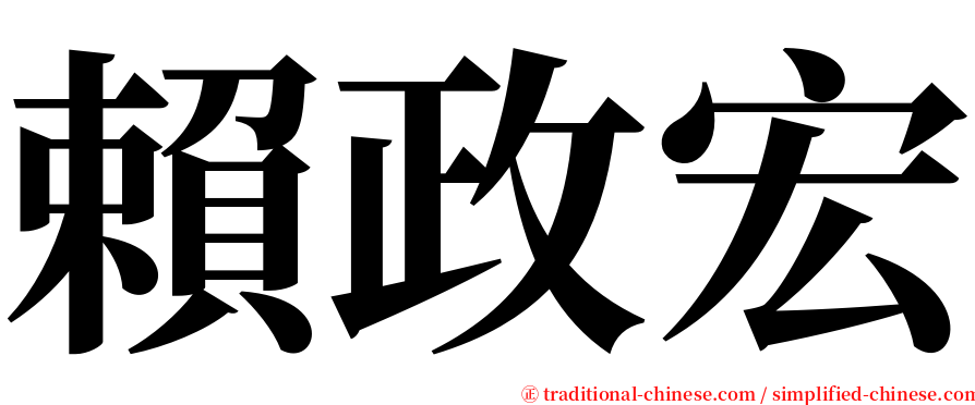 賴政宏 serif font