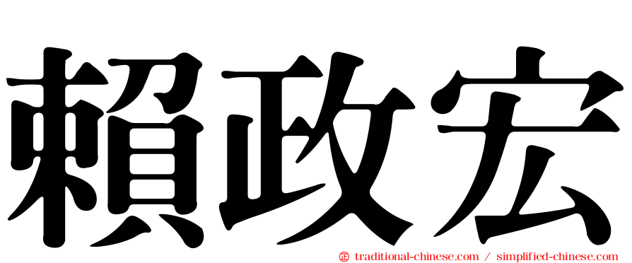 賴政宏