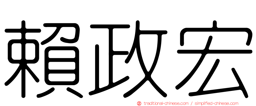賴政宏