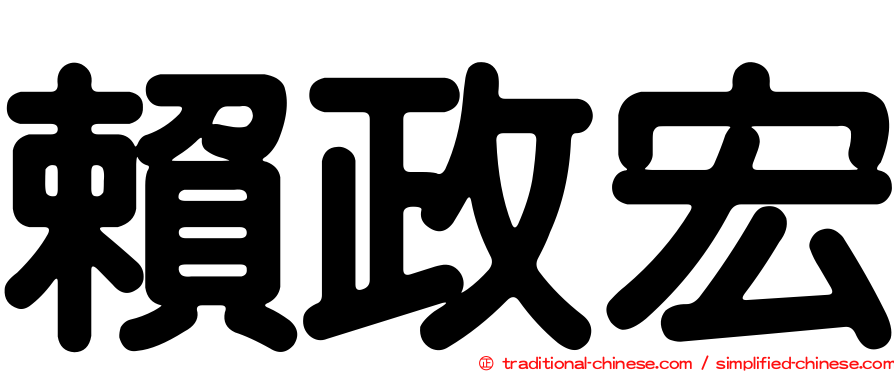 賴政宏