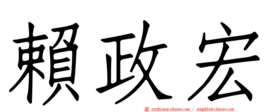 賴政宏