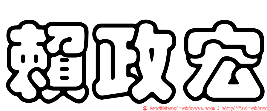 賴政宏