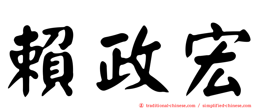 賴政宏