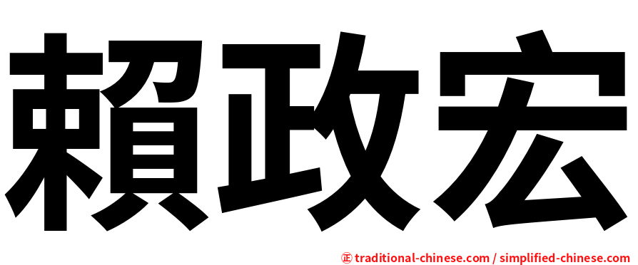 賴政宏