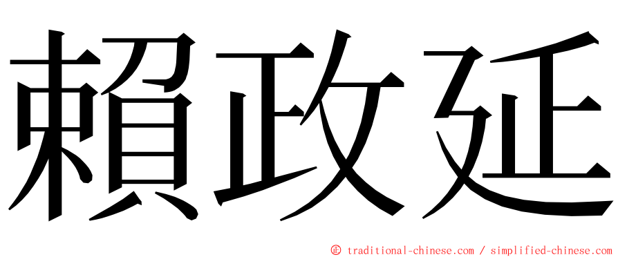 賴政延 ming font