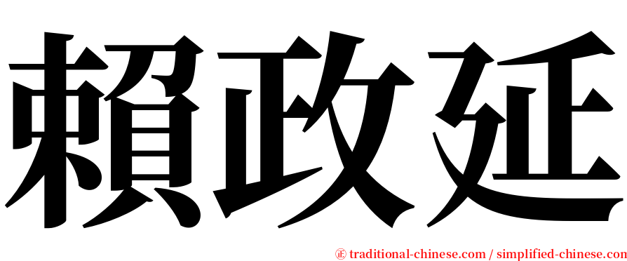 賴政延 serif font