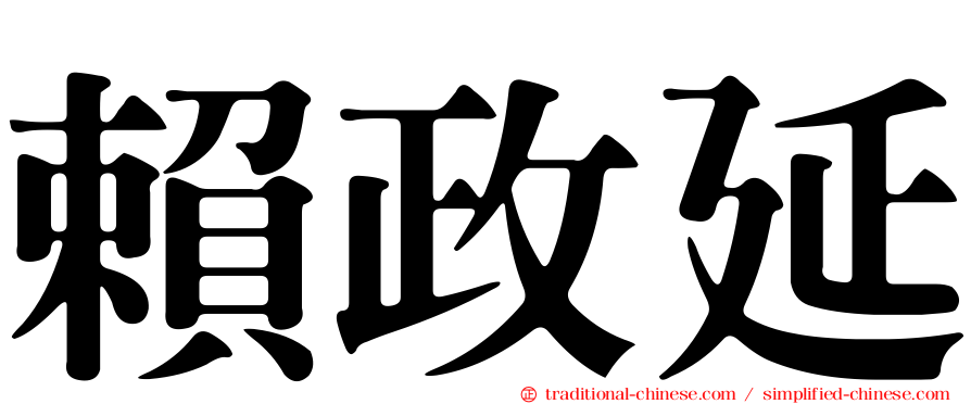 賴政延