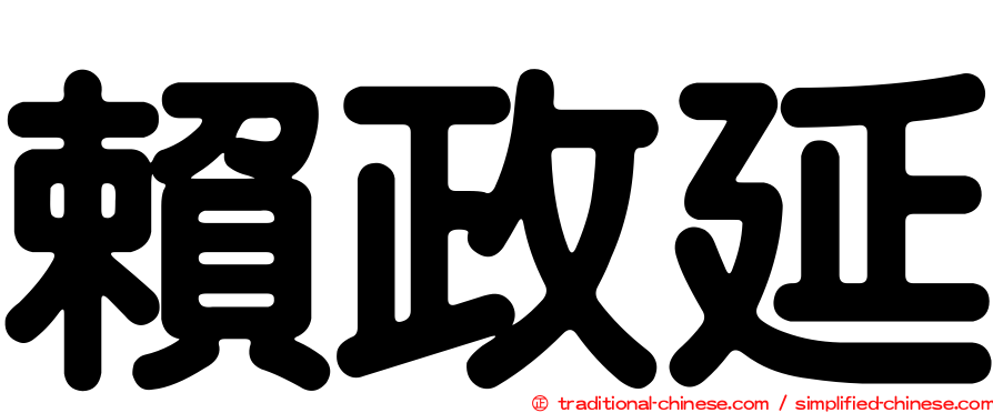 賴政延