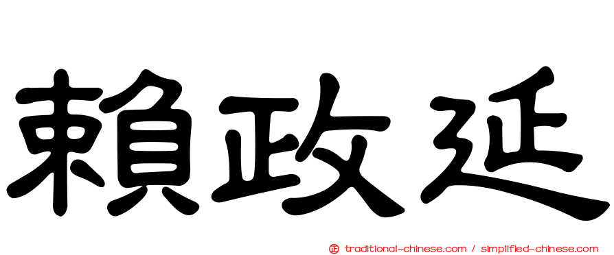 賴政延