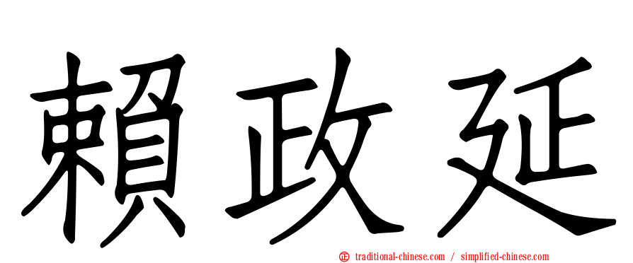 賴政延