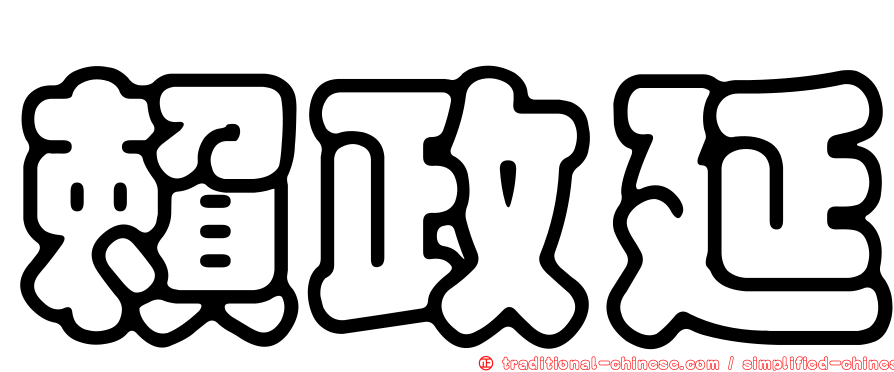 賴政延