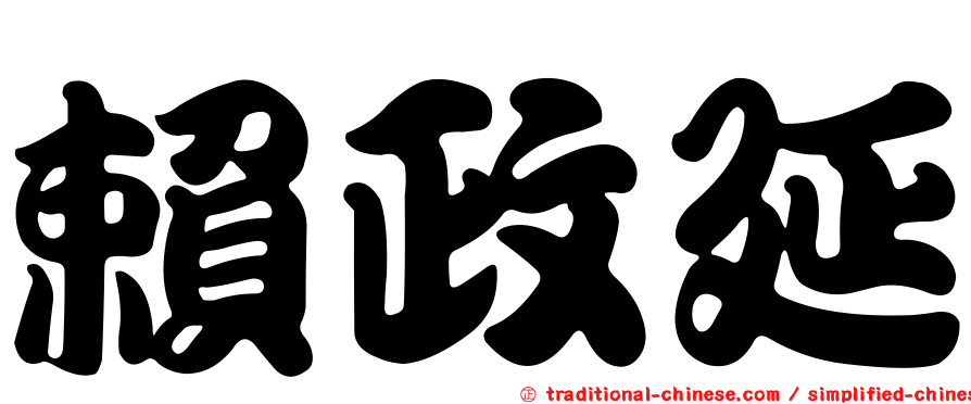 賴政延