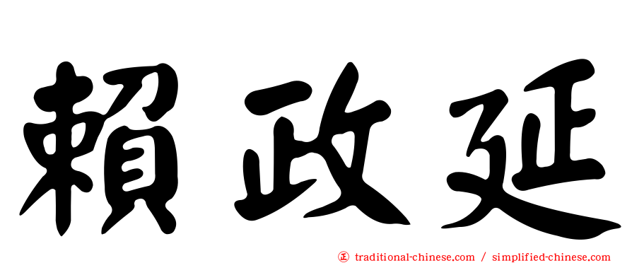 賴政延