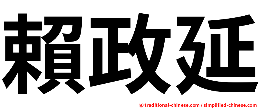 賴政延