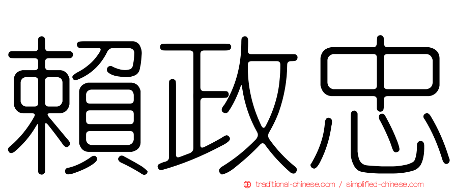 賴政忠
